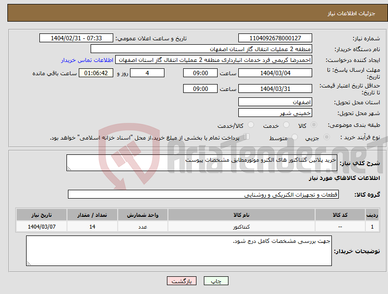 تصویر کوچک آگهی نیاز انتخاب تامین کننده-خرید پلاتین کنتاکتور های الکترو موتورمطابق مشخصات پیوست