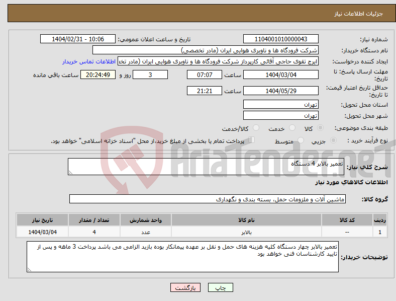 تصویر کوچک آگهی نیاز انتخاب تامین کننده-تعمیر بالابر 4 دستگاه