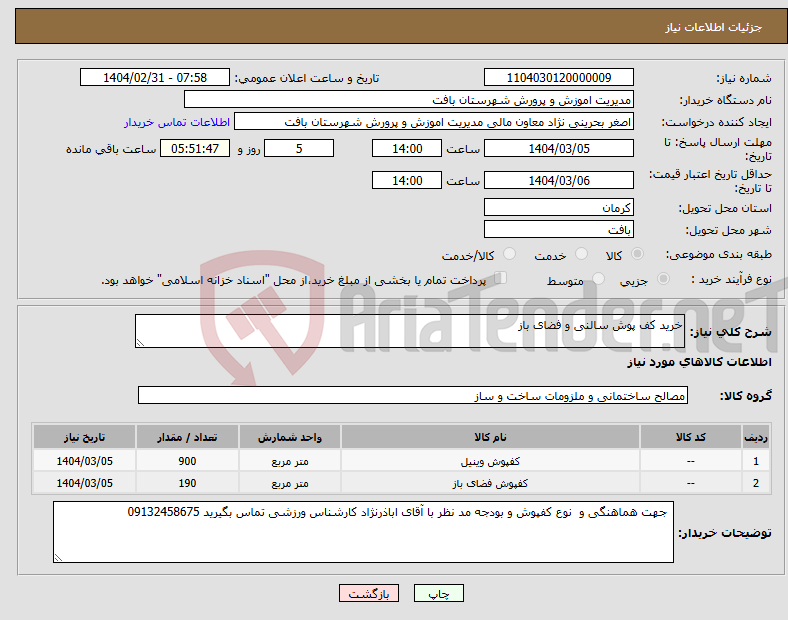 تصویر کوچک آگهی نیاز انتخاب تامین کننده-خرید کف پوش سالنی و فضای باز 