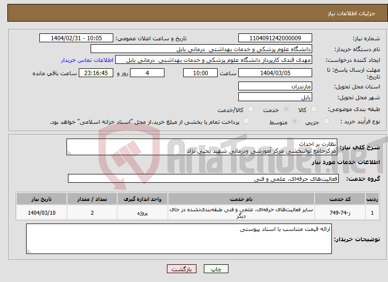 تصویر کوچک آگهی نیاز انتخاب تامین کننده-نظارت بر احداث مرکزجامع توانبخشی مرکز آموزشی ودرمانی شهید یحیی نژاد