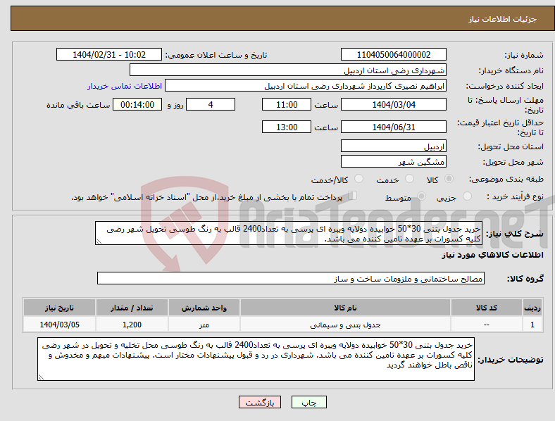 تصویر کوچک آگهی نیاز انتخاب تامین کننده-خرید جدول بتنی 30*50 خوابیده دولایه ویبره ای پرسی به تعداد2400 قالب به رنگ طوسی تحویل شهر رضی کلیه کسورات بر عهده تامین کننده می باشد.