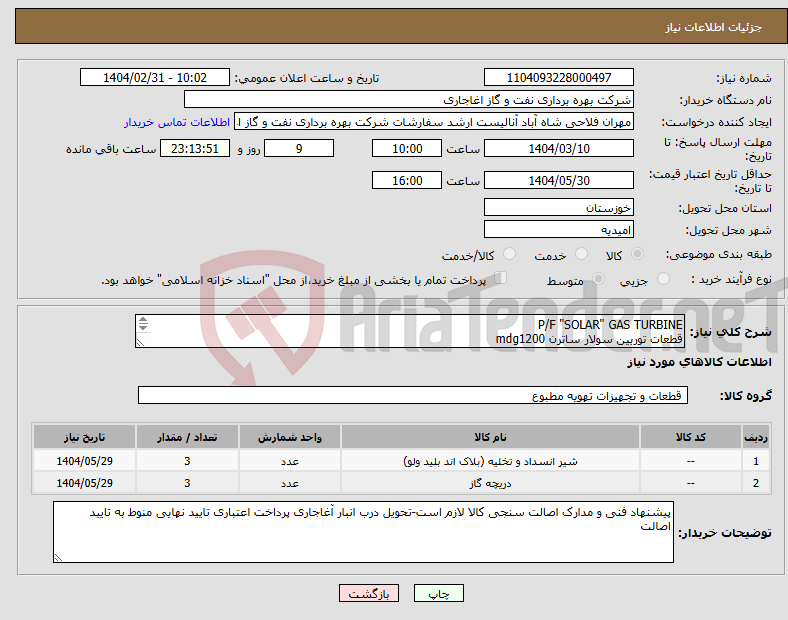 تصویر کوچک آگهی نیاز انتخاب تامین کننده-P/F "SOLAR" GAS TURBINE قطعات توربین سولار ساترن mdg1200 سه عدد بلید ولو با شماره فنی : 100-44785 سه عدد تراتل ولو با شماره فنی : 100- 