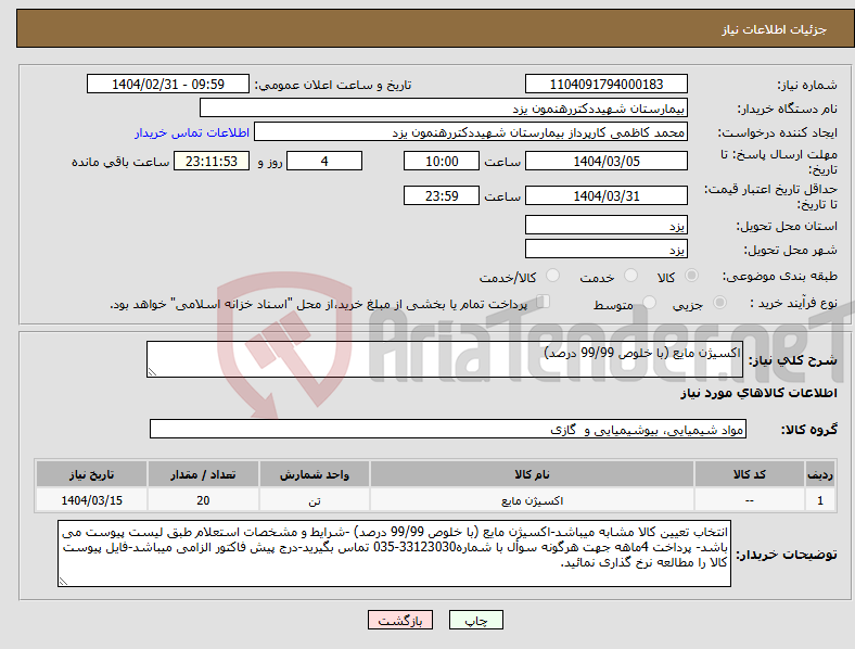 تصویر کوچک آگهی نیاز انتخاب تامین کننده-اکسیژن مایع (با خلوص 99/99 درصد)