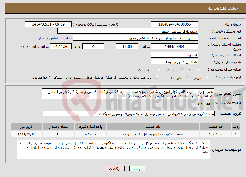 تصویر کوچک آگهی نیاز انتخاب تامین کننده-نصب و راه اندازی کامل کولر اتوبوس شهری رنو همراه با سیم کشی و کانال کشی و شارژ گاز کولر بر اساس شرایط و شرح عملیات مندرج در آگهی استعلام(پیوست)