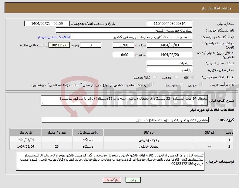 تصویر کوچک آگهی نیاز انتخاب تامین کننده-یخچال 14 فوت ایستاده (23 دستگاه )، یخچال ویترینی سه درب (1دستگاه) (برابر با شرایط پیوست)