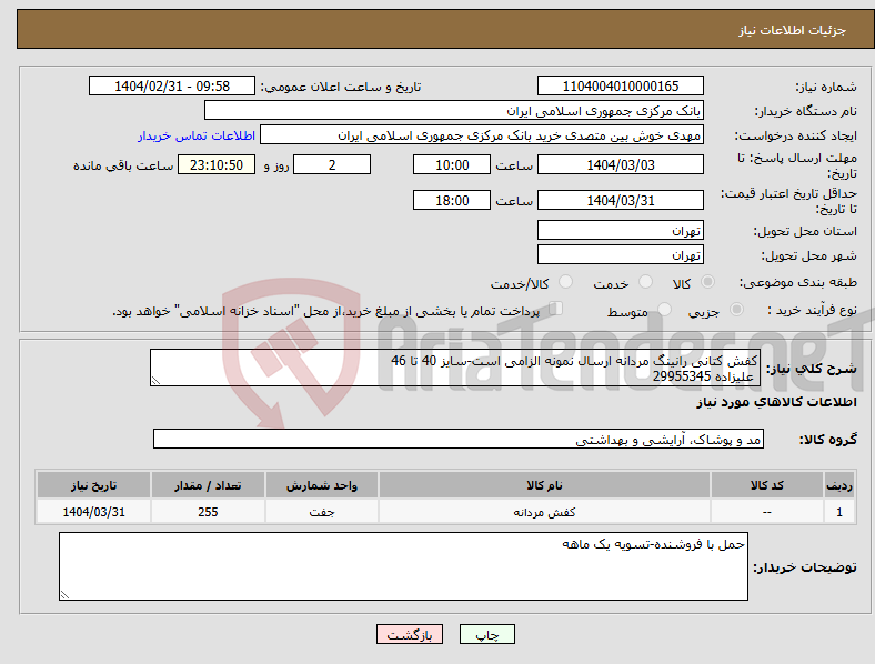 تصویر کوچک آگهی نیاز انتخاب تامین کننده-کفش کتانی رانینگ مردانه ارسال نمونه الزامی است-سایز 40 تا 46 علیزاده 29955345