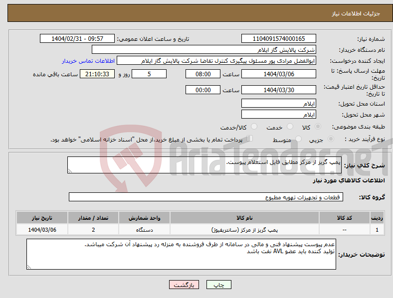 تصویر کوچک آگهی نیاز انتخاب تامین کننده-پمپ گریز از مرکز مطابق فایل استعلام پیوست.