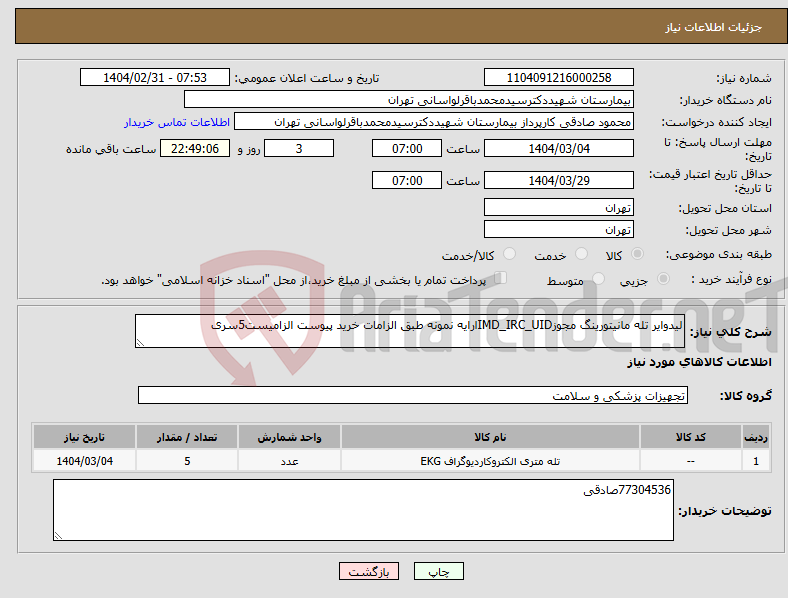 تصویر کوچک آگهی نیاز انتخاب تامین کننده-لیدوایر تله مانیتورینگ مجوزIMD_IRC_UIDارایه نمونه طبق الزامات خرید پیوست الزامیست5سری