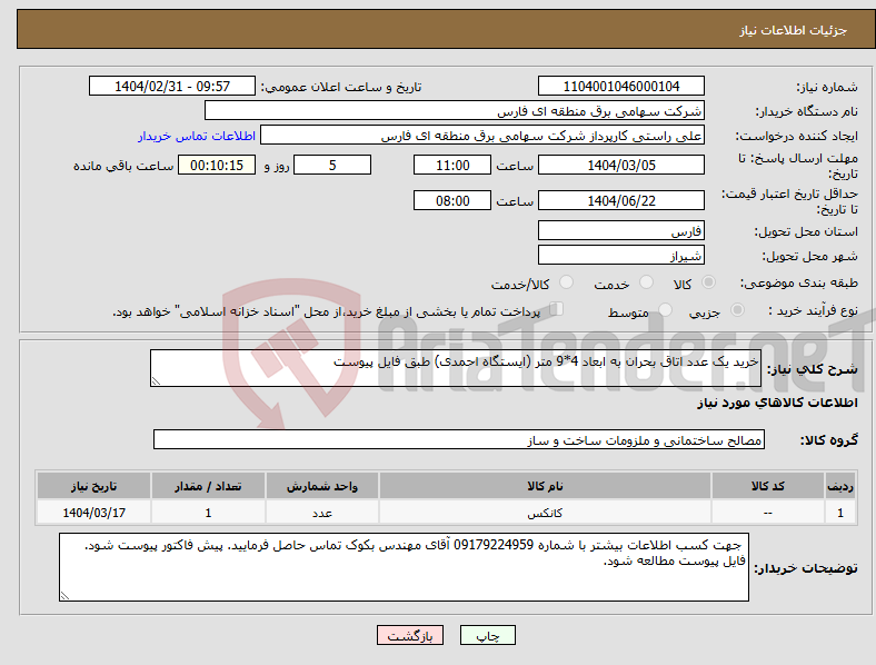 تصویر کوچک آگهی نیاز انتخاب تامین کننده-خرید یک عدد اتاق بحران به ابعاد 4*9 متر (ایستگاه احمدی) طبق فایل پیوست