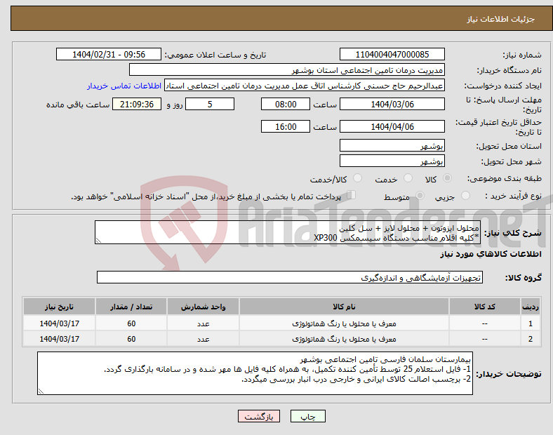 تصویر کوچک آگهی نیاز انتخاب تامین کننده-محلول ایزوتون + محلول لایز + سل کلین *کلیه اقلام مناسب دستگاه سیسمکس XP300 