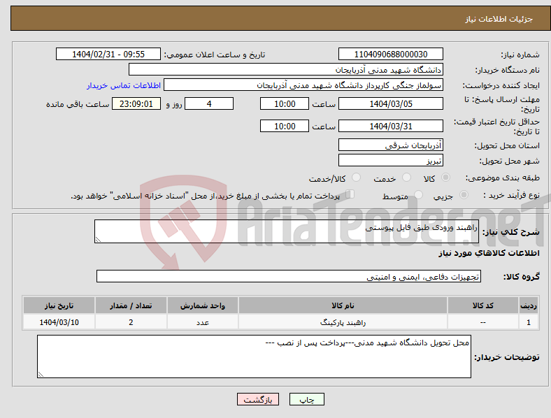 تصویر کوچک آگهی نیاز انتخاب تامین کننده-راهبند ورودی طبق فایل پیوستی