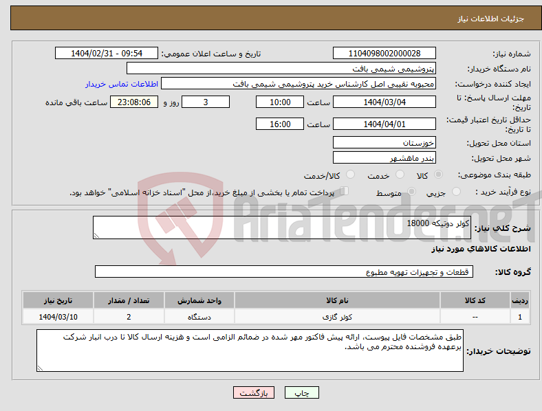 تصویر کوچک آگهی نیاز انتخاب تامین کننده-کولر دوتیکه 18000