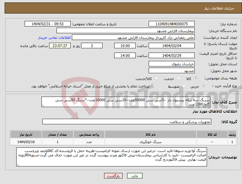 تصویر کوچک آگهی نیاز انتخاب تامین کننده-سرنگ سه تیکه بیستون دار --5سی سی 50000عدد--10سی سی 10000عدد--*سنگ 50سی سی گاواژ1300عدد