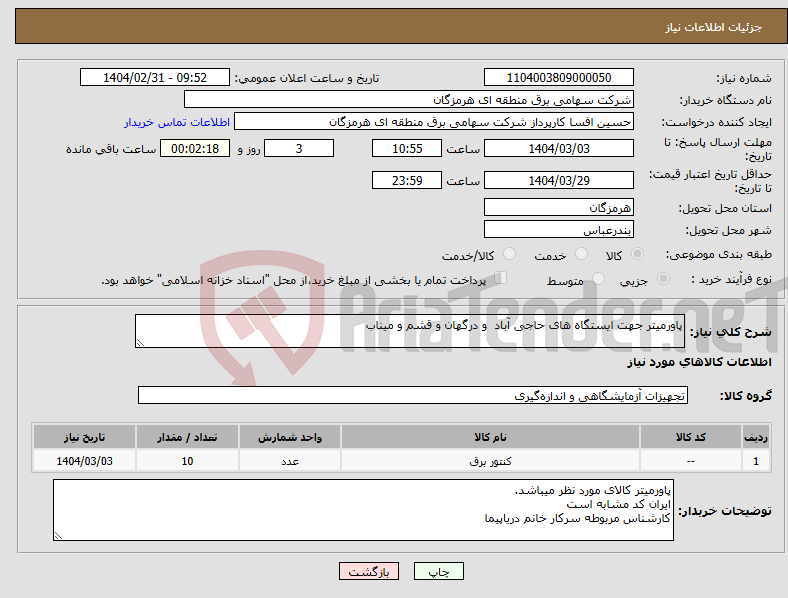 تصویر کوچک آگهی نیاز انتخاب تامین کننده-پاورمیتر جهت ایستگاه های حاجی آباد و درگهان و قشم و میناب 