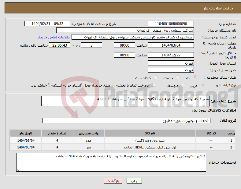 تصویر کوچک آگهی نیاز انتخاب تامین کننده-شیر فلکه برنجی نمره 7- لوله ارتباط گازی نمره 7 سنگین سپاهان 4 شاخه
