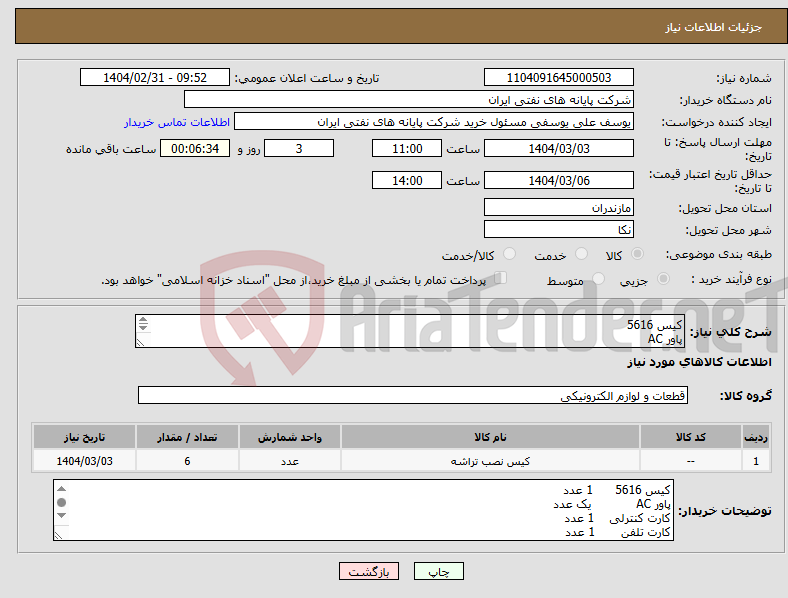 تصویر کوچک آگهی نیاز انتخاب تامین کننده-کیس 5616 پاور AC کارت کنترلی کارت تلفن کارت سرویس کابل آبونه 32 زوج یک سر کانکتور 10 متری 