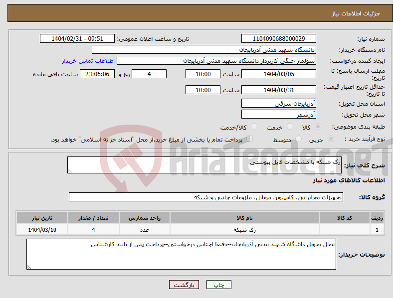 تصویر کوچک آگهی نیاز انتخاب تامین کننده-رک شبکه با مشخصات فایل پیوستی