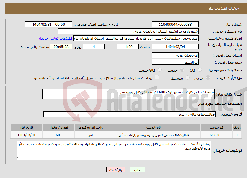 تصویر کوچک آگهی نیاز انتخاب تامین کننده-بیمه تکمیلی کارکنان شهرداری 600 نفر مطابق فایل پیوستی