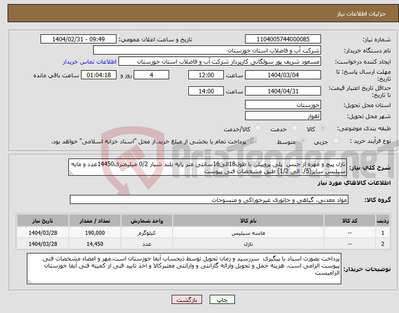 تصویر کوچک آگهی نیاز انتخاب تامین کننده-نازل پیچ و مهره از جنس پلی پروپیلن با طول18الی16سانتی متر پایه بلند شیار 0/2 میلیمتری14450عدد و مایه سیلیس سایز(5/. الی 1/2) طبق مشخصات فنی پیوست