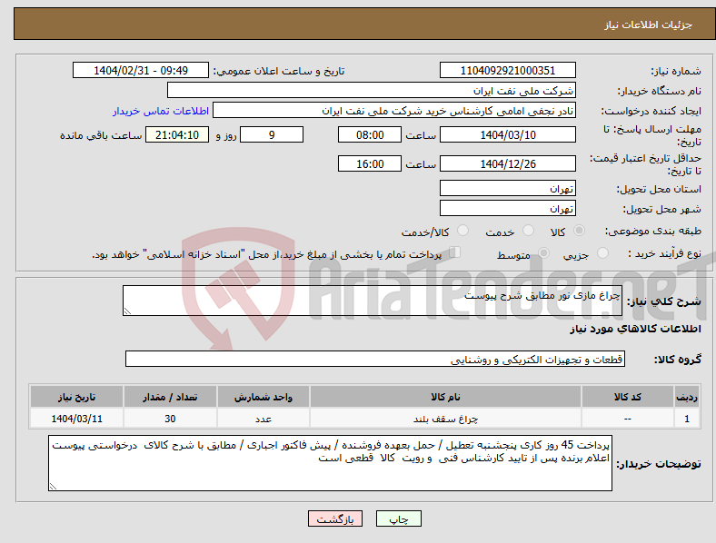 تصویر کوچک آگهی نیاز انتخاب تامین کننده-چراغ مازی نور مطابق شرح پیوست 