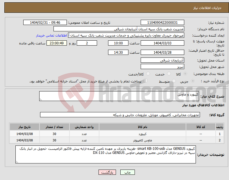 تصویر کوچک آگهی نیاز انتخاب تامین کننده-کیبورد و ماوس