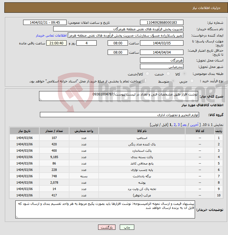 تصویر کوچک آگهی نیاز انتخاب تامین کننده-نوشت افزار طبق مشخصات فنی و تعداد در لیست پیوست/09361004787