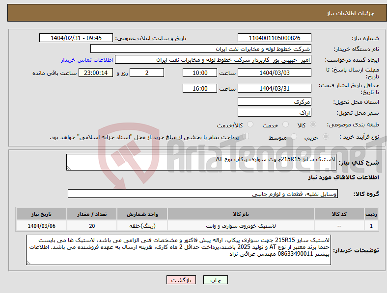 تصویر کوچک آگهی نیاز انتخاب تامین کننده-لاستیک سایز 215R15جهت سواری پیکاپ نوع AT