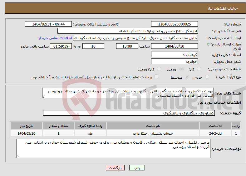 تصویر کوچک آگهی نیاز انتخاب تامین کننده-مرمت ، تکمیل و احداث بند سنگی ملاتی ، گابیون و عملیات بتن ریزی در حوضه شهری شهرستان جوانرود بر اساس متن قرارداد و اسناد پیوستی 