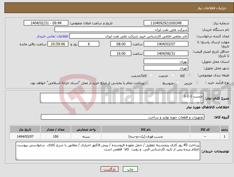 تصویر کوچک آگهی نیاز انتخاب تامین کننده-چسب 1-2-3