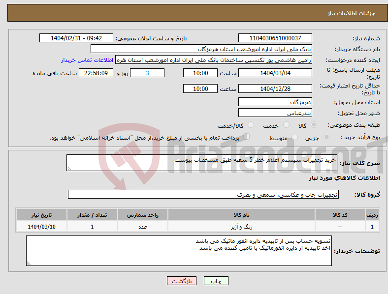 تصویر کوچک آگهی نیاز انتخاب تامین کننده-خرید تجهیزات سیستم اعلام خطر 5 شعبه طبق مشخصات پیوست