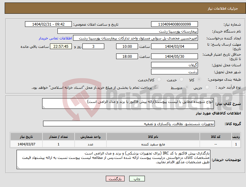 تصویر کوچک آگهی نیاز انتخاب تامین کننده-انواع شوینده مطابق با لیست پیوست(ارائه پیش فاکتور با برند و مدل الزامی است)