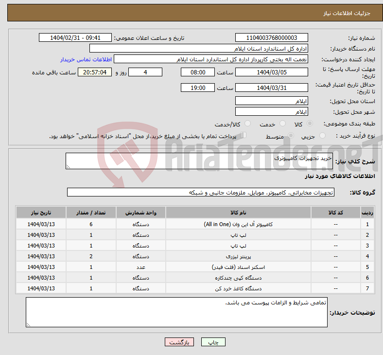 تصویر کوچک آگهی نیاز انتخاب تامین کننده-خرید تجهیزات کامپیوتری