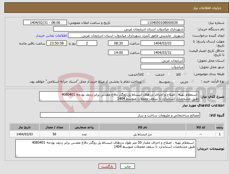 تصویر کوچک آگهی نیاز انتخاب تامین کننده- استعلام تهیه ، اصلاح و اجرای درزهای انبساط پل روگذر دفاع مقدس برابر ردیف بودجه 4080401 طبق مشخصات استاندارد تا سقف معملات متوسط 1404