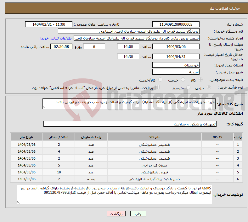تصویر کوچک آگهی نیاز انتخاب تامین کننده-خرید تجهیزات دندانپزشکی (از ایران کد مشابه) دارای کیفیت و اصالت و برچسب دو بعدی و ایرانی باشد