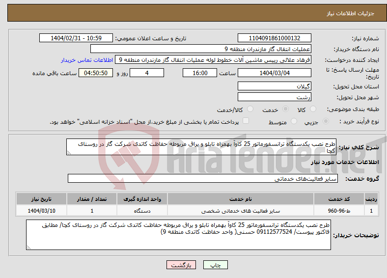 تصویر کوچک آگهی نیاز انتخاب تامین کننده-طرح نصب یکدستگاه ترانسفورماتور 25 کاوآ بهمراه تابلو و یراق مربوطه حفاظت کاتدی شرکت گاز در روستای کچا