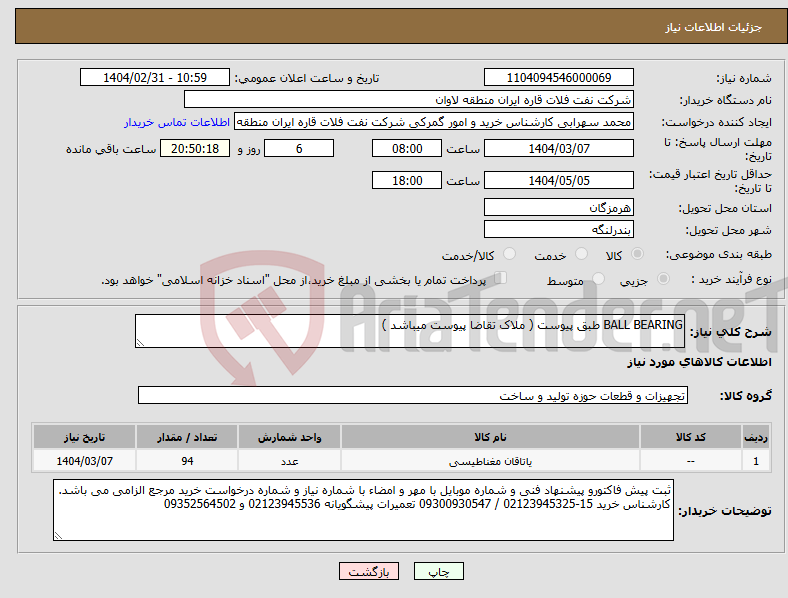 تصویر کوچک آگهی نیاز انتخاب تامین کننده-BALL BEARING طبق پیوست ( ملاک تقاضا پیوست میباشد )