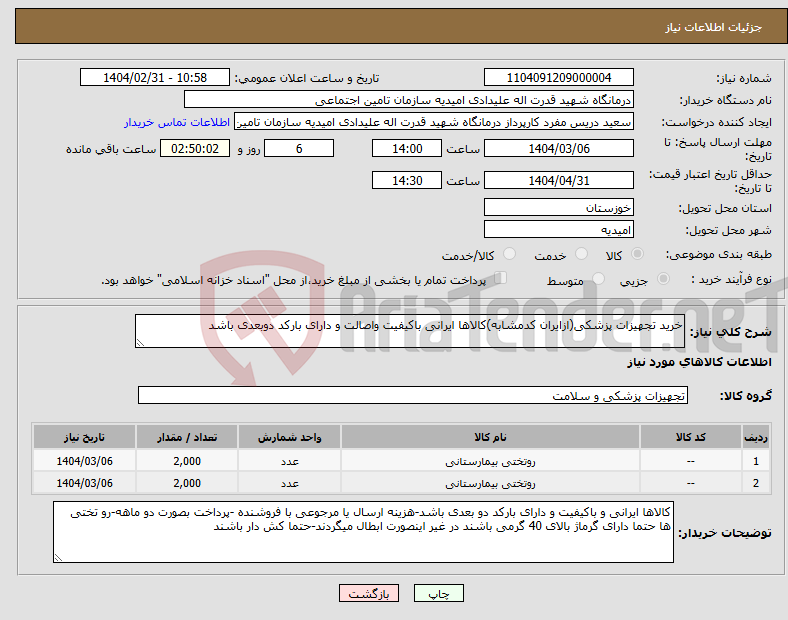 تصویر کوچک آگهی نیاز انتخاب تامین کننده-خرید تجهیزات پزشکی(ازایران کدمشابه)کالاها ایرانی باکیفیت واصالت و دارای بارکد دوبعدی باشد