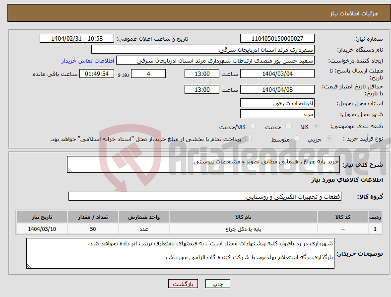 تصویر کوچک آگهی نیاز انتخاب تامین کننده-خرید پایه چراغ راهنمایی مطابق تصویر و مشخصات پیوستی