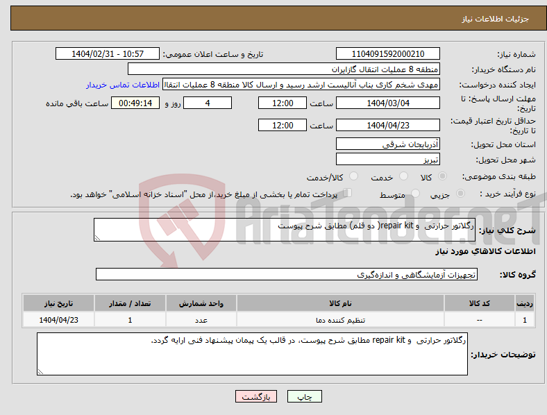 تصویر کوچک آگهی نیاز انتخاب تامین کننده-رگلاتور حرارتی و repair kit( دو قلم) مطابق شرح پیوست
