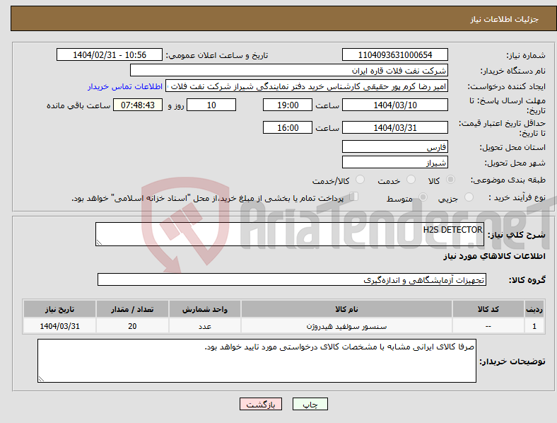 تصویر کوچک آگهی نیاز انتخاب تامین کننده-H2S DETECTOR