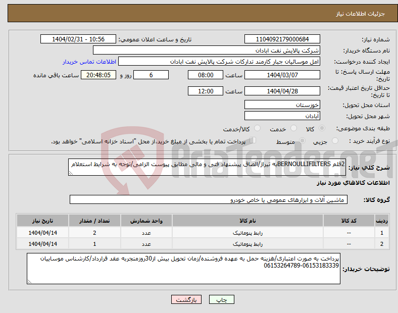 تصویر کوچک آگهی نیاز انتخاب تامین کننده-2قلم BERNOULLIFILTERSبه تیراژ/الصاق پیشنهاد فنی و مالی مطابق پیوست الزامی/توجه به شرایط استعلام 