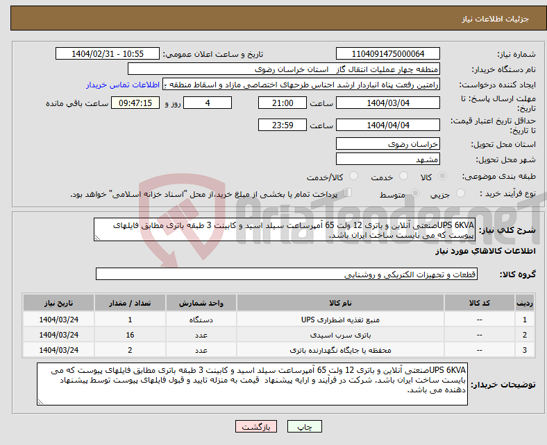تصویر کوچک آگهی نیاز انتخاب تامین کننده-UPS 6KVAصنعتی آنلاین و باتری 12 ولت 65 آمپرساعت سیلد اسید و کابینت 3 طبقه باتری مطابق فایلهای پیوست که می بایست ساخت ایران باشد.