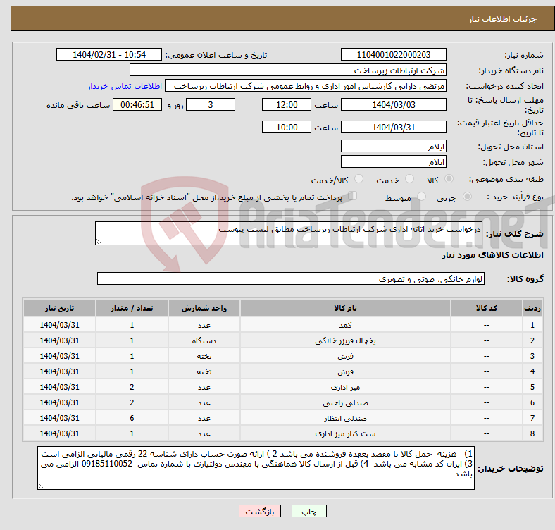 تصویر کوچک آگهی نیاز انتخاب تامین کننده-درخواست خرید اثاثه اداری شرکت ارتباطات زیرساخت مطابق لیست پیوست