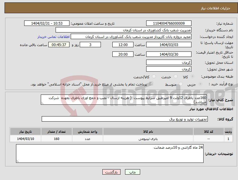 تصویر کوچک آگهی نیاز انتخاب تامین کننده-160عدد باطری 12ولت 9 امپرطبق شرایط پیوست ( هزینه ارسال - نصب و جمع اوری باطری بعهده شرکت میباشد)