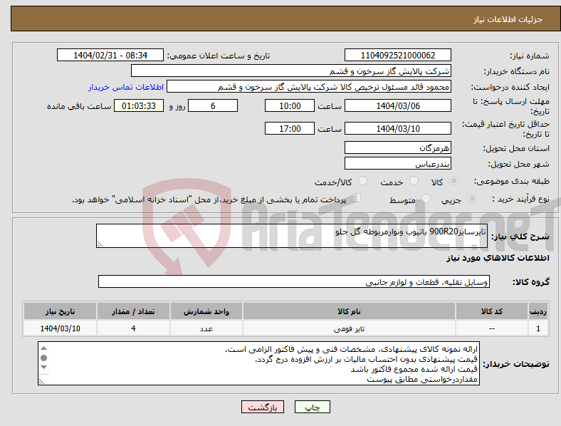 تصویر کوچک آگهی نیاز انتخاب تامین کننده-تایرسایز900R20 باتیوب ونوارمربوطه گل جلو