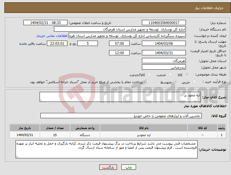 تصویر کوچک آگهی نیاز انتخاب تامین کننده-اره عمود بر