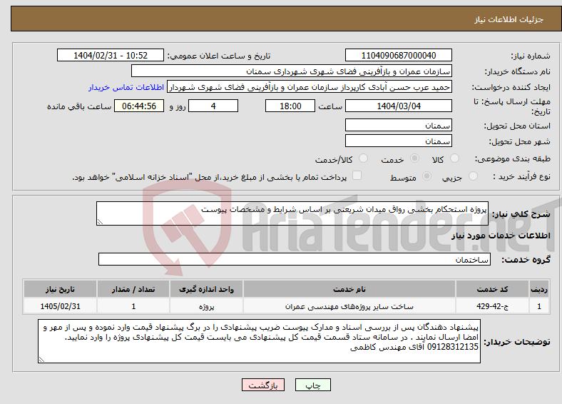 تصویر کوچک آگهی نیاز انتخاب تامین کننده-پروژه استحکام بخشی رواق میدان شریعتی بر اساس شرایط و مشخصات پیوست 
