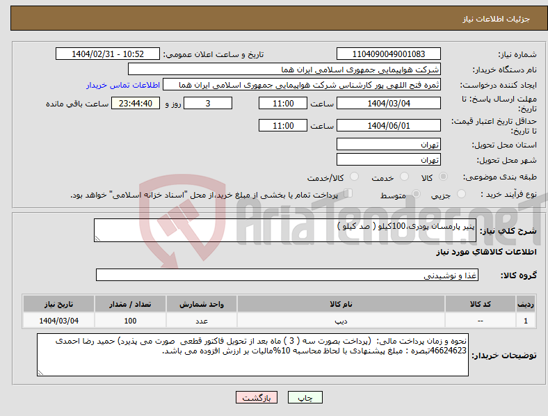 تصویر کوچک آگهی نیاز انتخاب تامین کننده-پنیر پارمسان پودری،100کیلو ( صد کیلو ) 