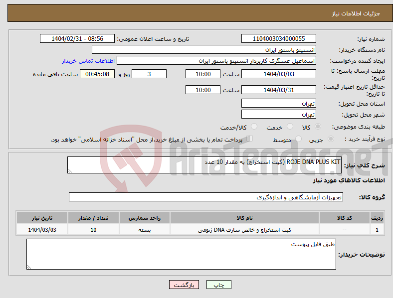 تصویر کوچک آگهی نیاز انتخاب تامین کننده-ROJE DNA PLUS KIT (کیت استخراج) به مقدار 10 عدد