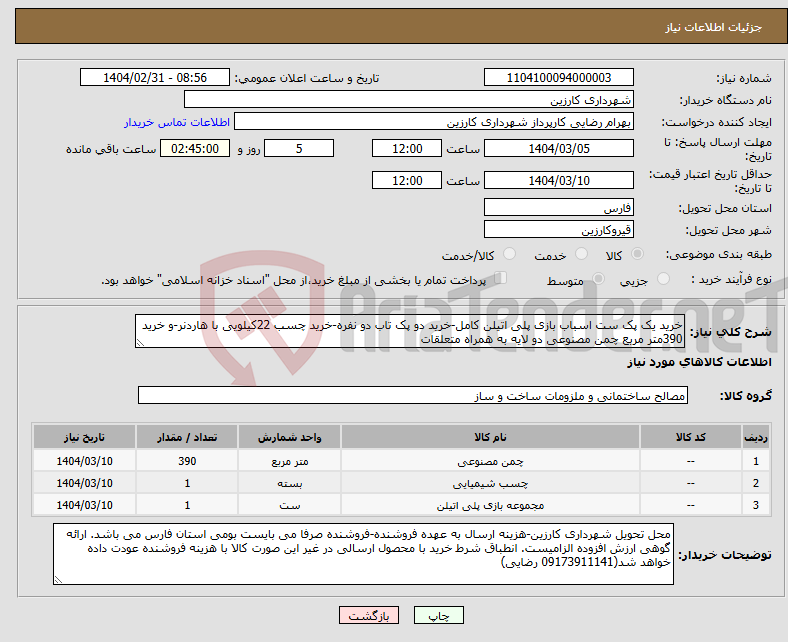 تصویر کوچک آگهی نیاز انتخاب تامین کننده-خرید یک پک ست اسباب بازی پلی اتیلن کامل-خرید دو پک تاب دو نفره-خرید چسب 22کیلویی با هاردنر-و خرید 390متر مربع چمن مصنوعی دو لایه به همراه متعلقات